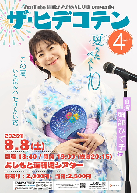 服部ひで子のハモリ隊 Presents「ザ・ヒデコテン4」