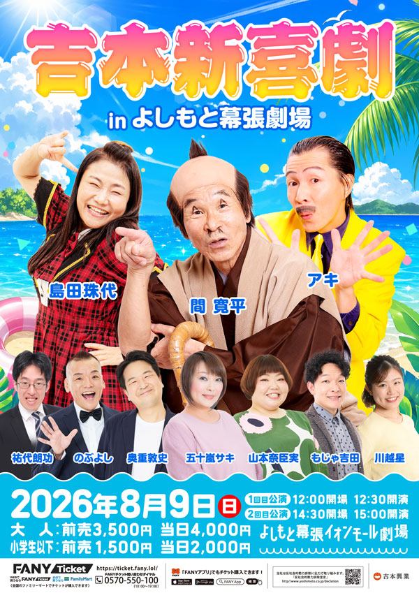 吉本新喜劇inよしもと幕張劇場