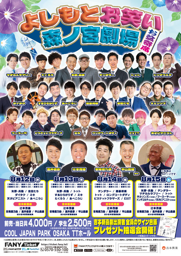 よしもとお笑い森ノ宮劇場　お盆寄席