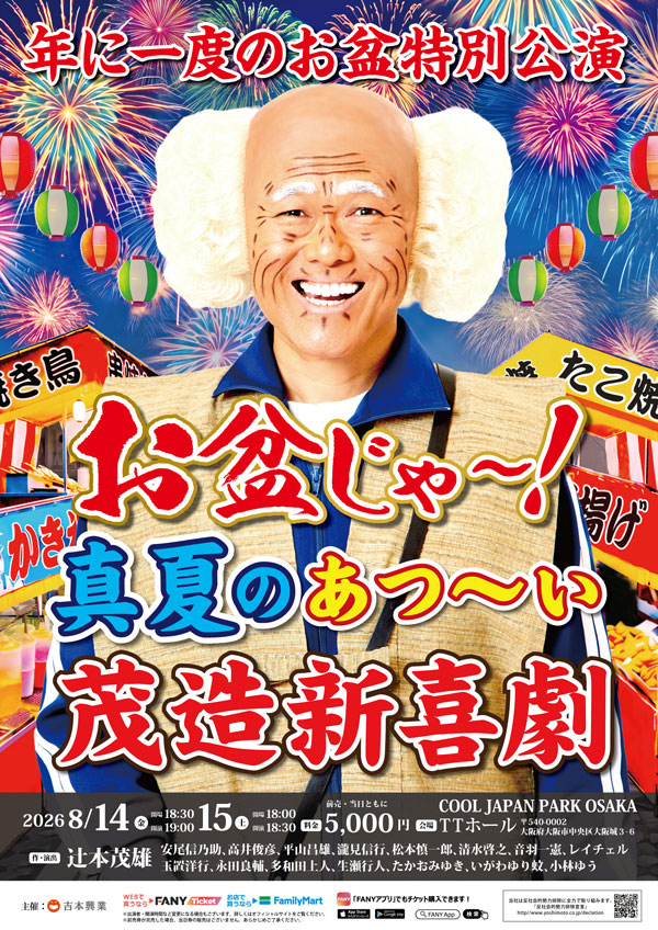 お盆じゃ～！真夏のあつ～い！茂造新喜劇