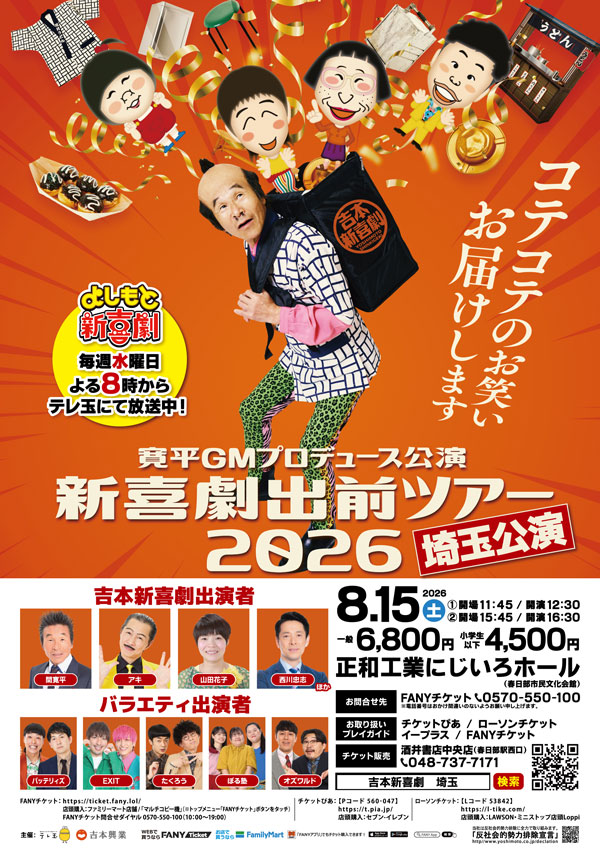 吉本新喜劇出前ツアー2026【埼玉公演】