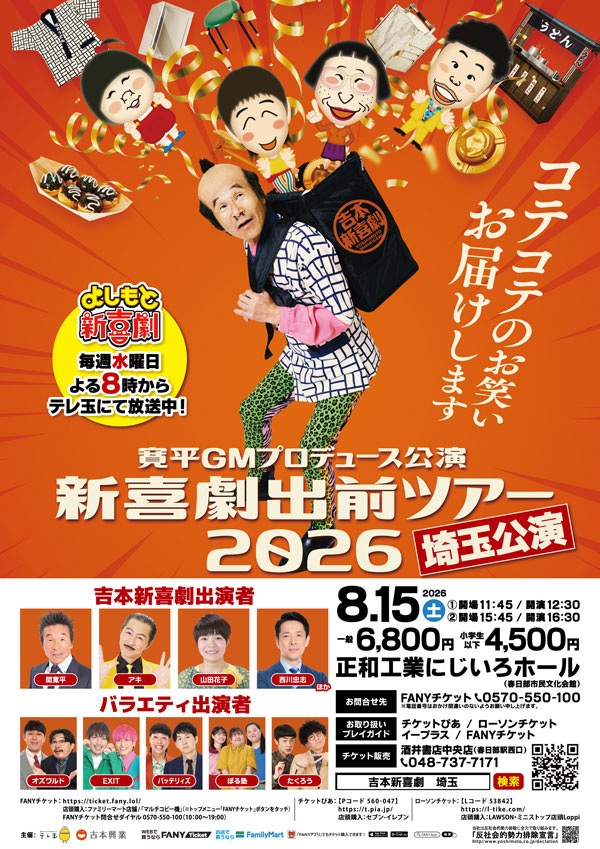 吉本新喜劇出前ツアー2026【埼玉公演】