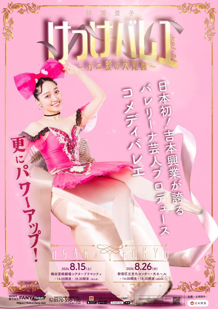 けっけバレエVol.2〜ガニ股の大暴走〜