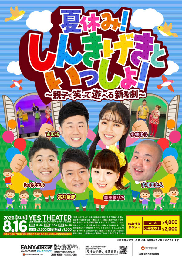 夏休み！しんきげきといっしょ！ | 吉本新喜劇