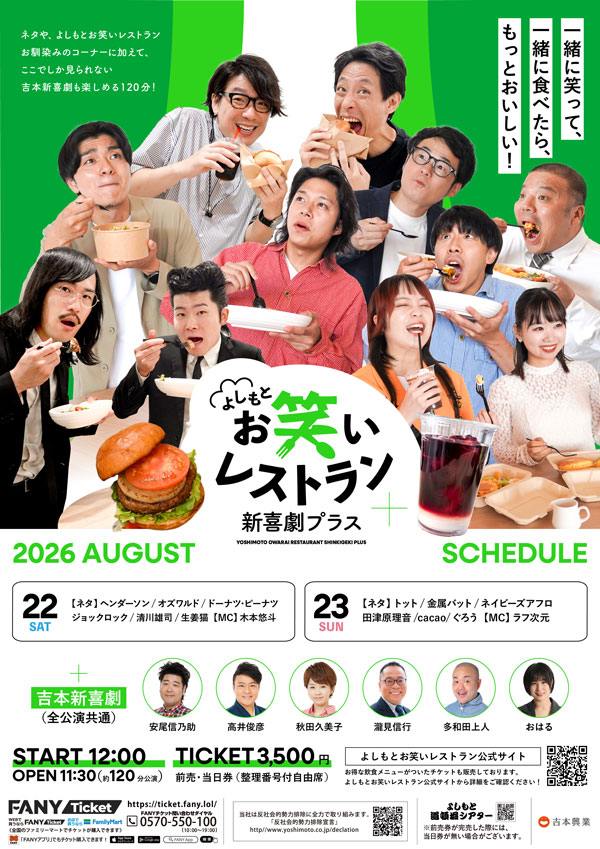 よしもとお笑いレストラン 吉本新喜劇プラス