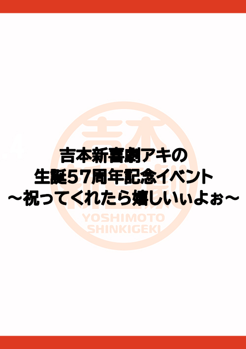 吉本新喜劇アキの生誕57周年記念イベント～祝ってくれたら嬉しいぃよぉ～