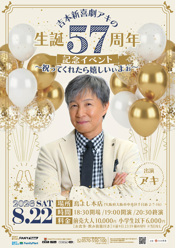 吉本新喜劇アキの生誕57周年記念イベント～祝ってくれたら嬉しいぃよぉ～
