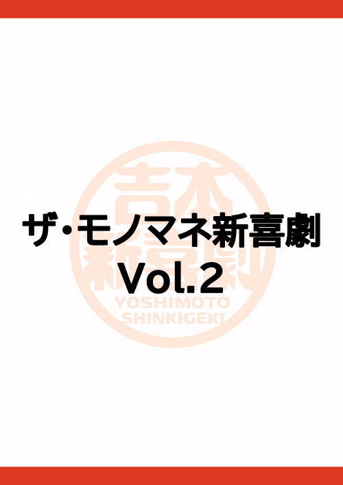 ザ・モノマネ新喜劇Vol.2
