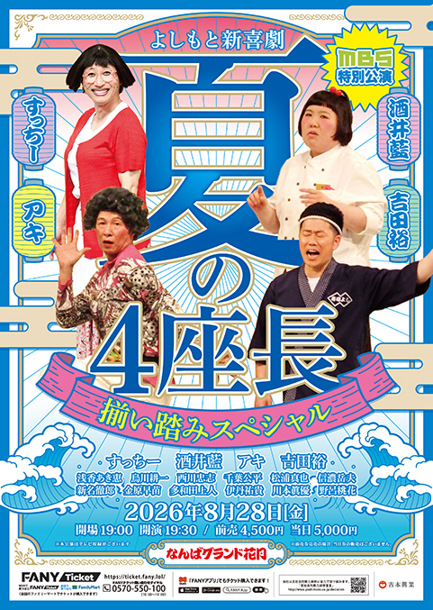 MBS特別公演 よしもと新喜劇「夏の4座長揃い踏みスペシャル」