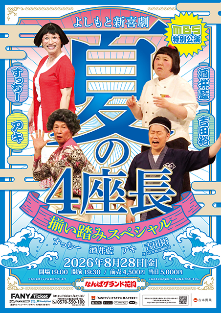 MBS特別公演 よしもと新喜劇「夏の4座長揃い踏みスペシャル」