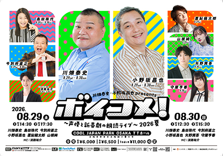川畑泰史・小野坂昌也presentsボイコメ！～声優と新喜劇の朗読ライブ～2026 夏