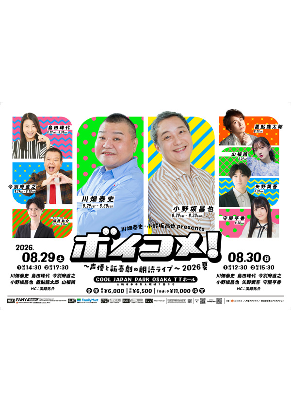 川畑泰史・小野坂昌也presentsボイコメ！～声優と新喜劇の朗読ライブ～2026 夏