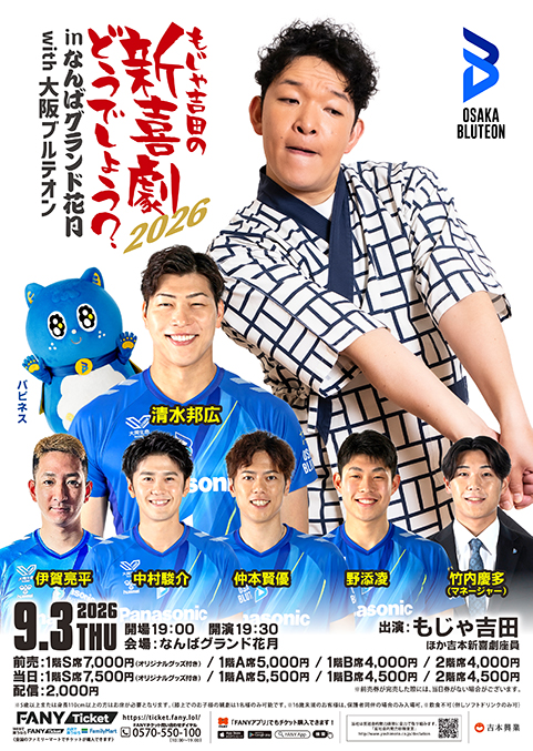 もじゃ吉田の新喜劇どうでしょう？inなんばグランド花月with大阪ブルテオン2026