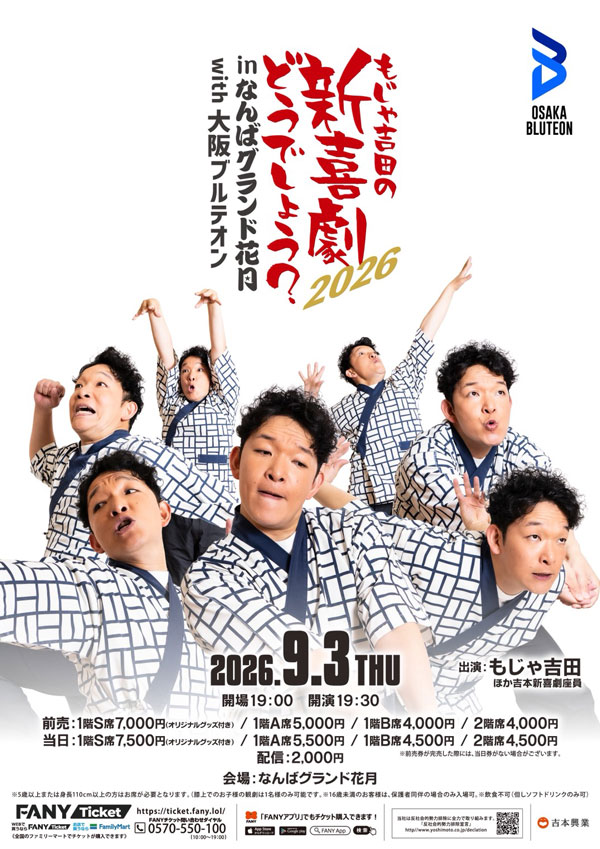 もじゃ吉田の新喜劇どうでしょう？inなんばグランド花月with大阪ブルテオン2026