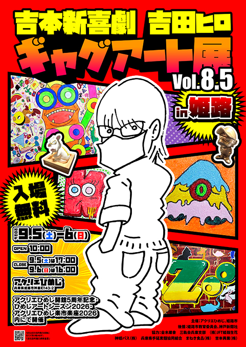 吉田ヒロギャグアート展vol.8.5
