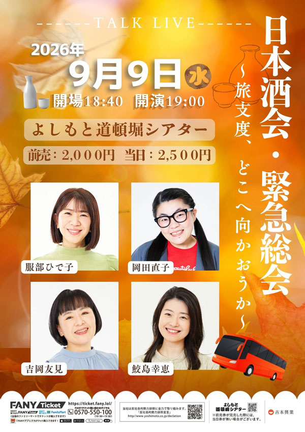 「日本酒会・緊急総会」〜旅支度、どこへ向かおうか〜