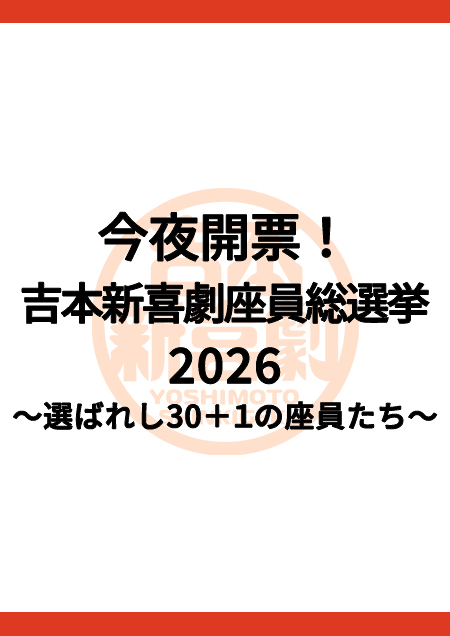 今夜開票！吉本新喜劇座員総選挙2026～Supported by 一平ちゃん～