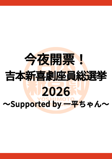 今夜開票！吉本新喜劇座員総選挙2026～Supported by 一平ちゃん～