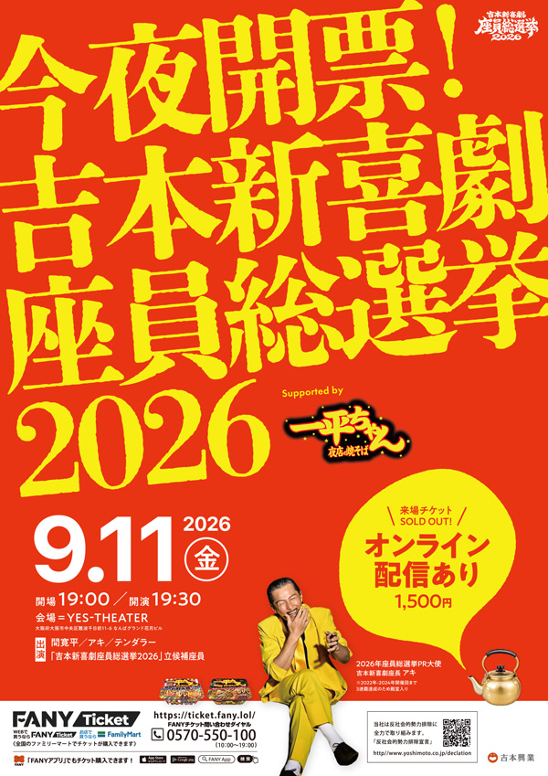 今夜開票！吉本新喜劇座員総選挙2026～Supported by 一平ちゃん～