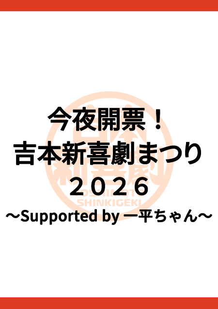 今夜開票！吉本新喜劇座員総選挙2026～Supported by 一平ちゃん～