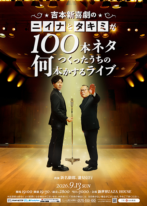 吉本新喜劇のニイナとタキミが100ネタつくったうちの何本かするライブ