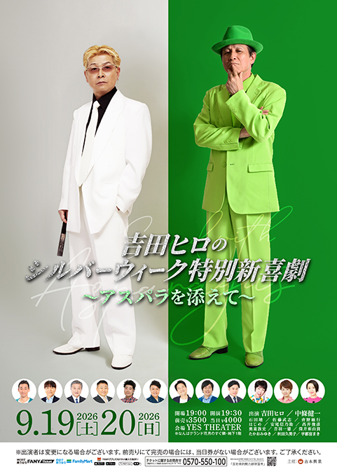 吉田ヒロのシルバーウィーク特別新喜劇～アスパラを添えて～　