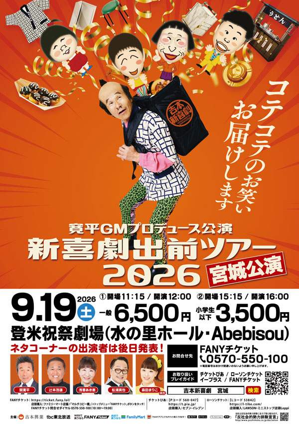 吉本新喜劇出前ツアー2026【宮城公演】