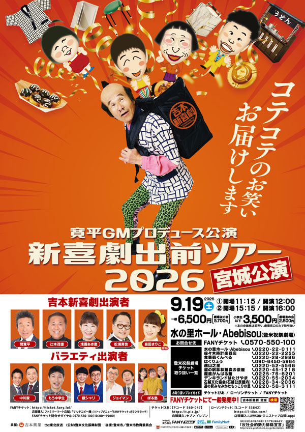 吉本新喜劇出前ツアー2026【宮城公演】
