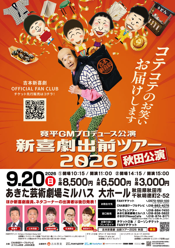 吉本新喜劇出前ツアー2026【秋田公演】