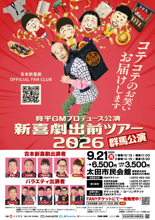 吉本新喜劇出前ツアー2026【群馬公演】