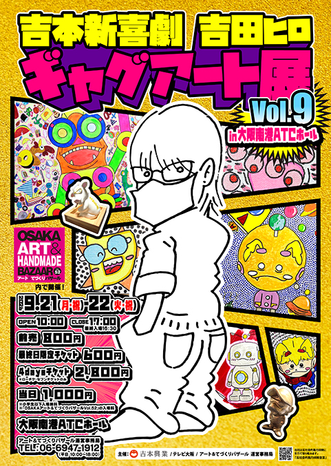 吉本新喜劇吉田ヒロギャグアート展vol.9 in大阪南港ATCホール