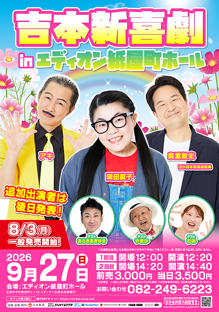 吉本新喜劇 吉本新喜劇inエディオン紙屋町ホール | 吉本新喜劇