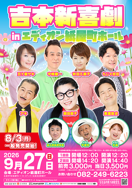 吉本新喜劇inエディオン紙屋町ホール