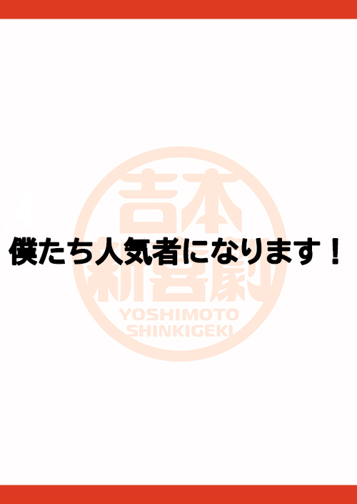 僕たち人気者になります！