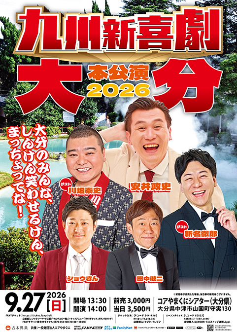 九州新喜劇本公演2026 大分 ～大分のみんな、しんけん笑わせるけん、まっちょってな！ ～