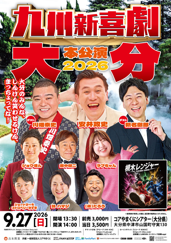 九州新喜劇本公演2026 大分 ～大分のみんな、しんけん笑わせるけん、まっちょってな！ ～