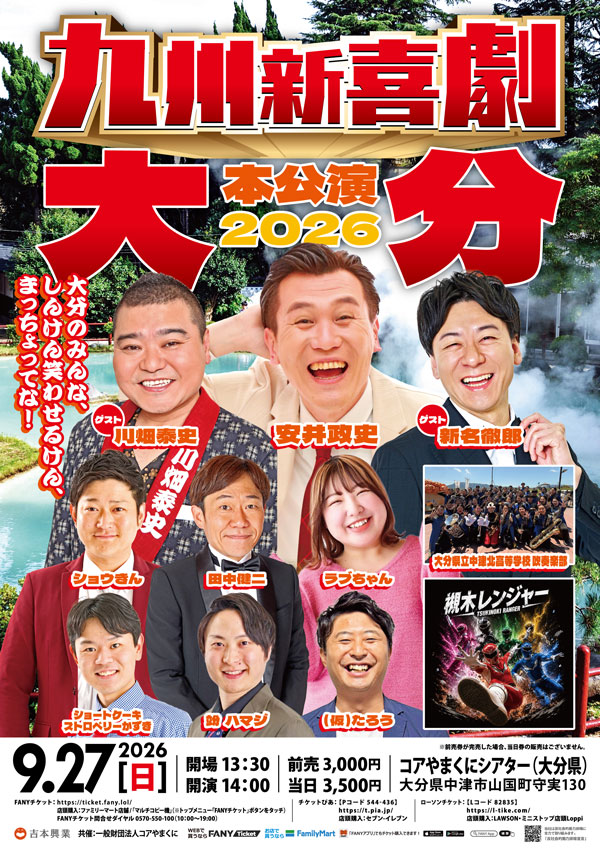 九州新喜劇本公演2026 大分 ～大分のみんな、しんけん笑わせるけん、まっちょってな！ ～
