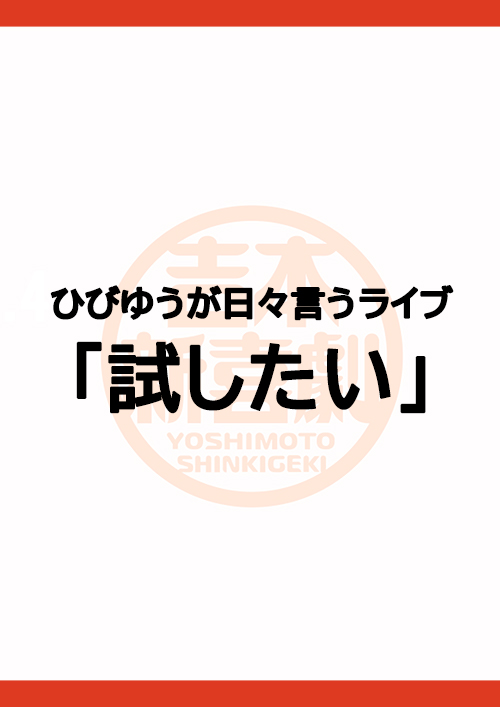 ひびゆうが日々言うライブ「試したい」