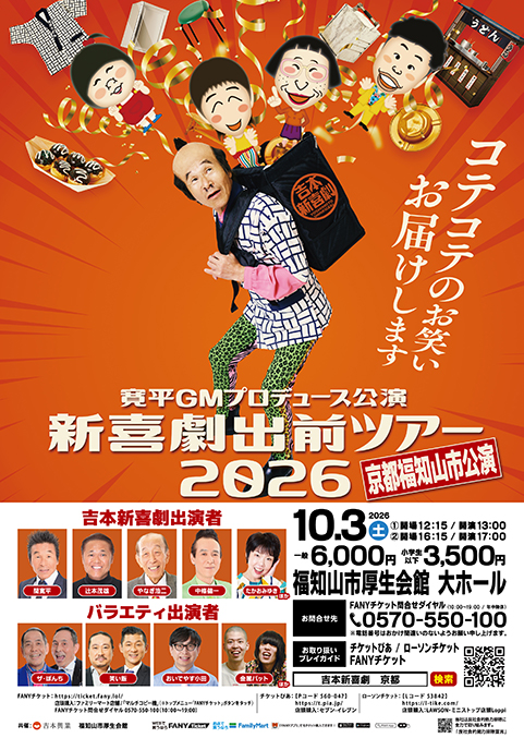 吉本新喜劇出前ツアー2026【京都福知山市公演】