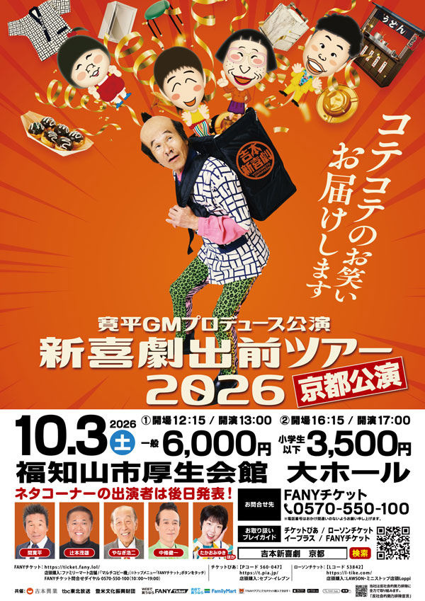 吉本新喜劇出前ツアー2026【京都福知山公演】