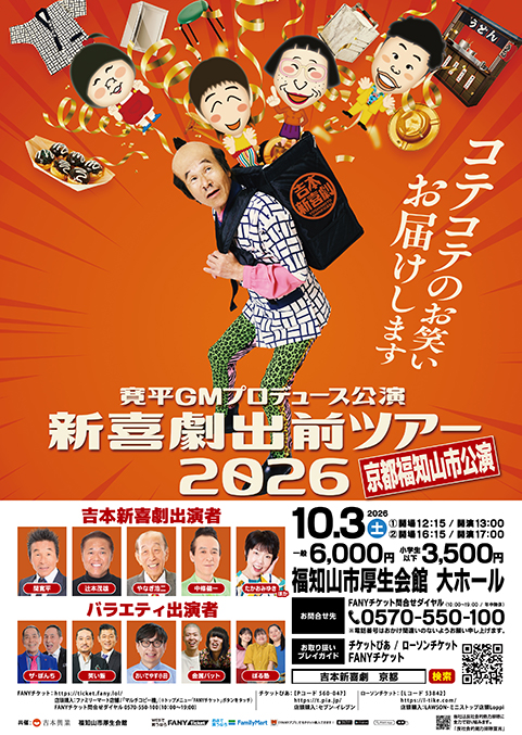 吉本新喜劇出前ツアー2026【京都福知山市公演】