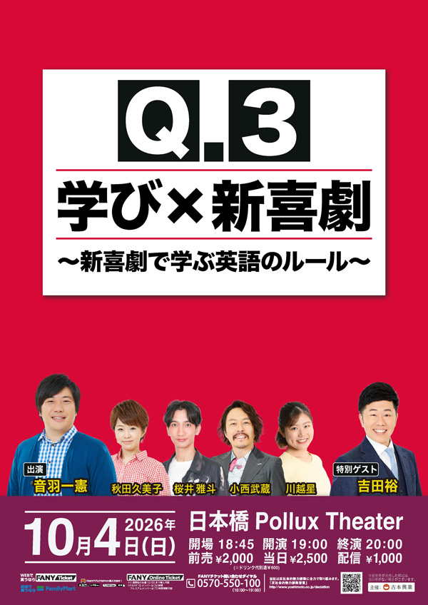 Ｑ.3 学び×新喜劇～新喜劇で学ぶ英語のルール～