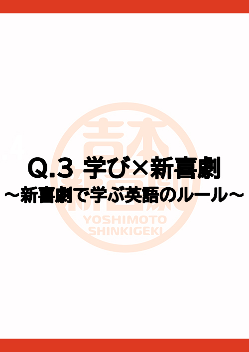 Ｑ.3 学び×新喜劇～新喜劇で学ぶ英語のルール～