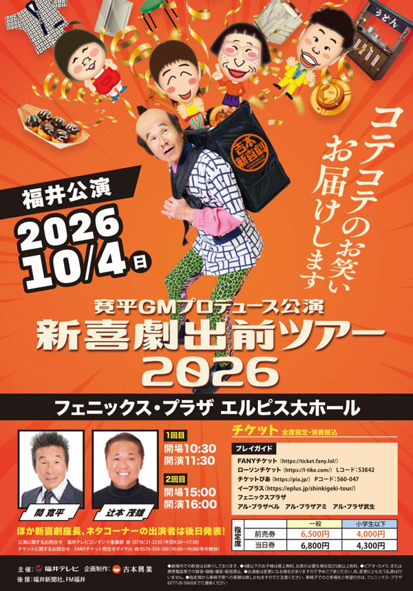 吉本新喜劇出前ツアー2026【福井公演】
