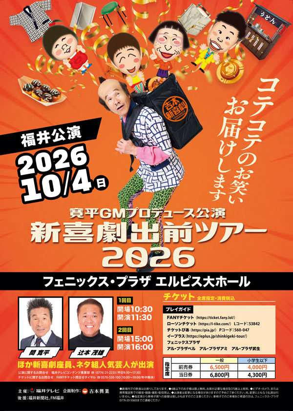 吉本新喜劇出前ツアー2026【福井公演】