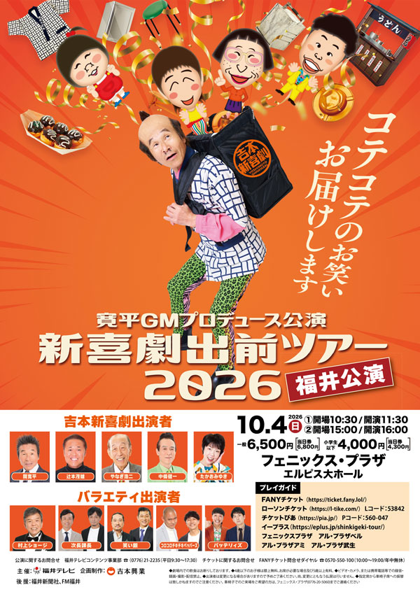 吉本新喜劇出前ツアー2026【福井公演】