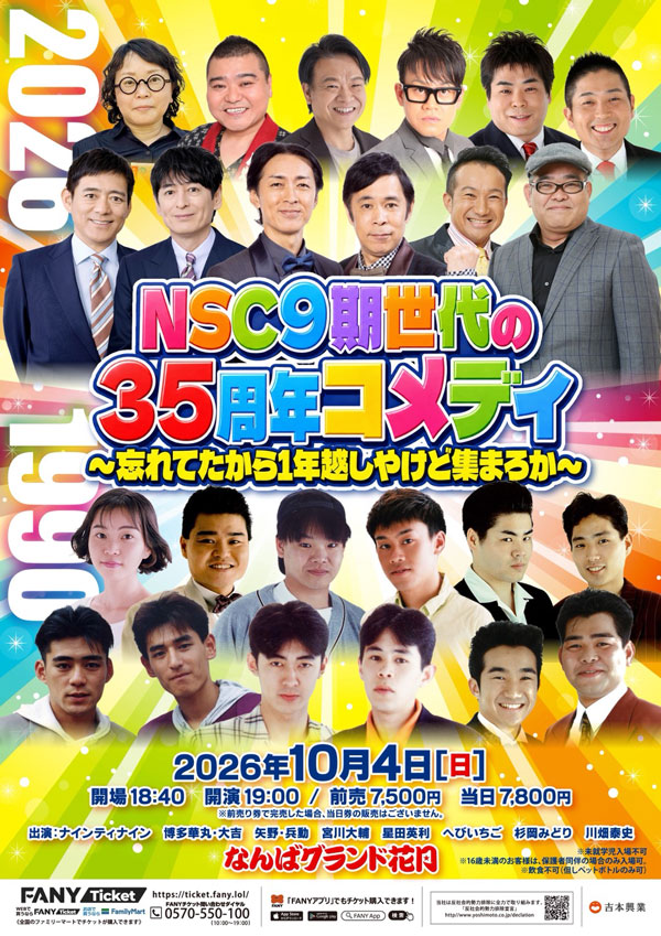 NSC9期世代の35周年コメディ～忘れてたから1年越しやけど集まろか～