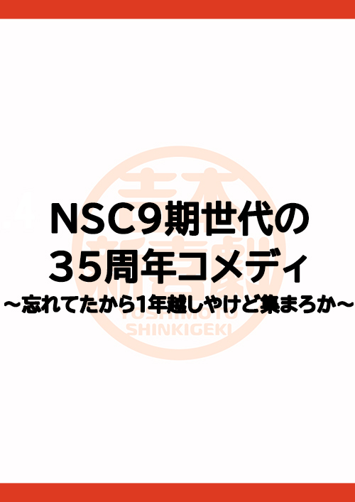 NSC9期世代の35周年コメディ～忘れてたから1年越しやけど集まろか～
