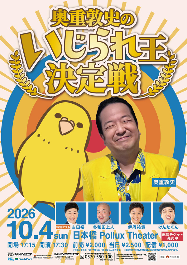 奥重敦史のいじられ王決定戦