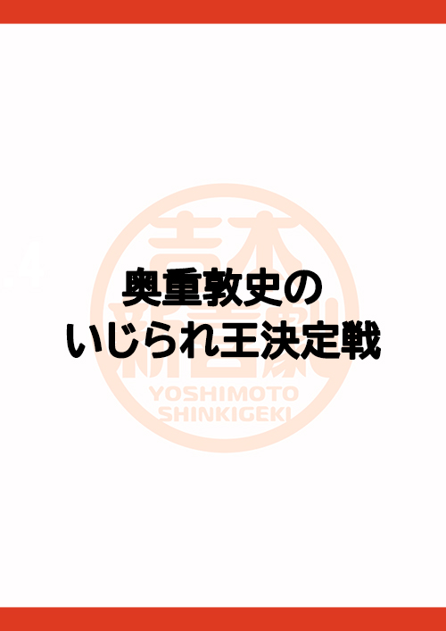 奥重敦史のいじられ王決定戦